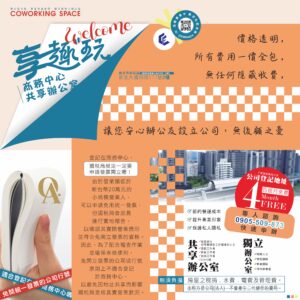 現在登記在我們商務中心，讓你一次解決！ 價格透明，一價全包，0隱藏收費丨 免負擔房屋稅、水電費、管理費丨 出租方為法人公司，不產生二代健保費丨 無需實體辦公室丨 可申請統一發票，符合國稅局規定丨 現正登記優惠：4個月免費！ 幫你節省營運成本，提升公司專業形象， 同時保護個人隱私丨 想創業？我們就是你最安心的後盾！