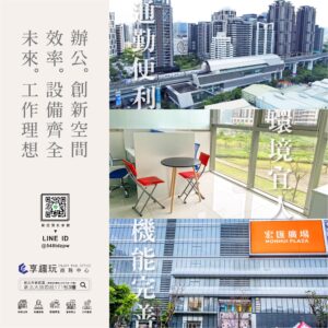 🚉 交通便利、環境宜人、機能完善的理想辦公空間就在這裡！ 找辦公室還在煩惱嗎？ 🌟 享趣玩商務中心位於「新莊宏匯廣場」旁，緊鄰捷運站，通勤超便利！ 🌿 明亮採光、視野開闊，讓你每天都在舒適的環境中高效工作。 💼 設備齊全、空間多元，無論是創業、會議或遠距協作都超合適！ 📍 地址：新北市新莊區新北大道四段171號3樓 https://supr.link/kb9BP 📲 預約參觀：LINE ID： @548tdzpw